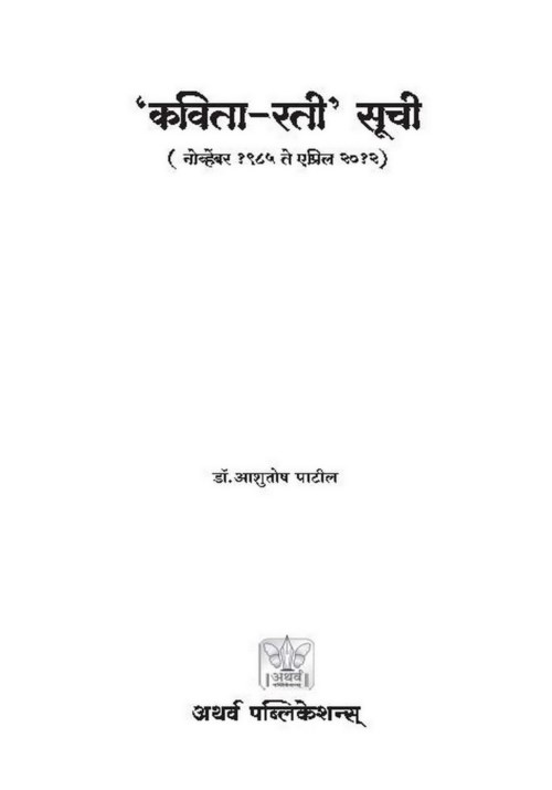 'कविता-रती' सूची